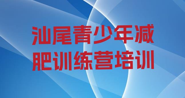 十大11月汕尾户外减肥训练营名单更新汇总排行榜