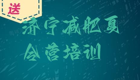 十大济宁减肥训练营价钱十大排名排行榜