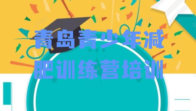 十大11月青岛减肥塑身训练营排名排行榜
