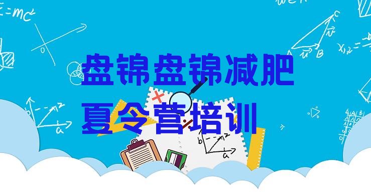 十大11月盘锦减肥班训练营排行榜