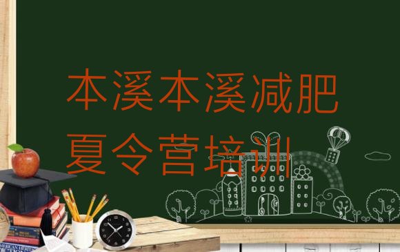 十大2024年本溪封闭减肥训练营排行榜