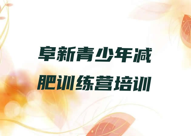 十大11月阜新减肥训练营名单一览排行榜