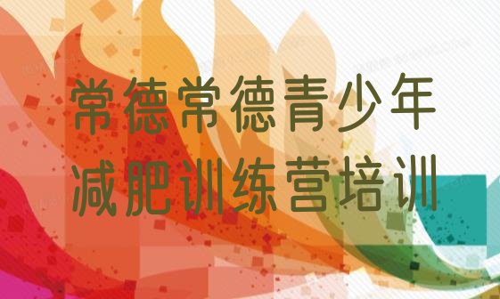 十大常德减肥训练营收费排名top10排行榜