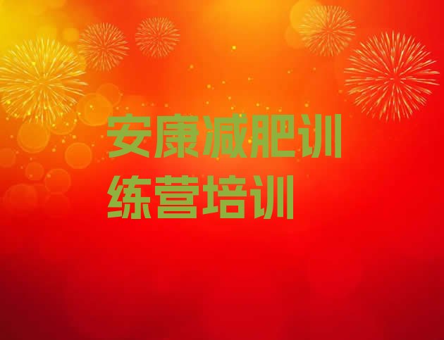 十大安康减肥训练营全封闭推荐一览排行榜