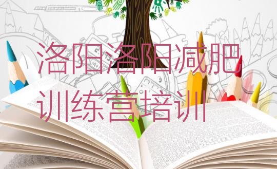 十大11月洛阳28天减肥训练营排行榜