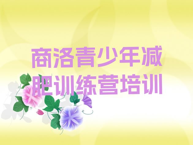 十大11月商洛减肥训练营哪里有排行榜