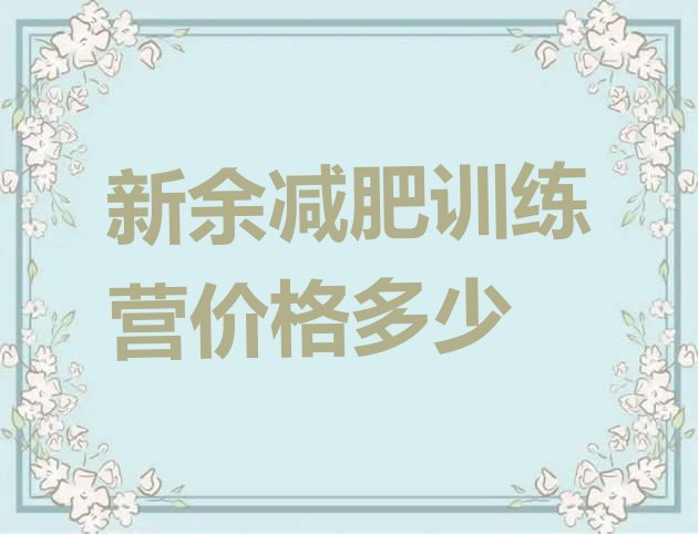 十大新余减肥训练营价格多少排行榜