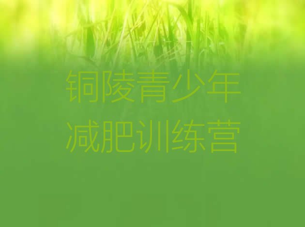 十大11月铜陵减肥训练营一周排名一览表排行榜