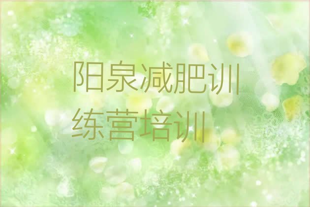 十大2024年阳泉减肥训练营需要多少钱排名前五排行榜