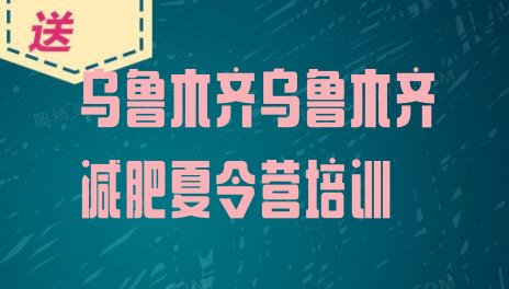 十大11月乌鲁木齐全封闭减肥训练营排行榜