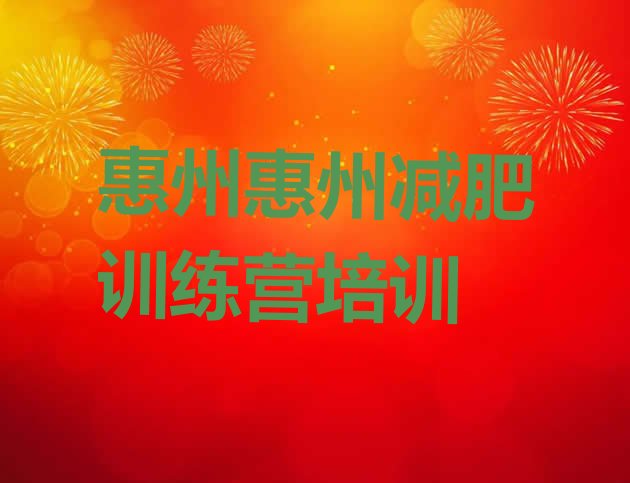 十大11月惠州减肥训练营报名排行榜