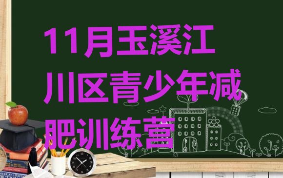 十大11月玉溪江川区青少年减肥训练营排行榜