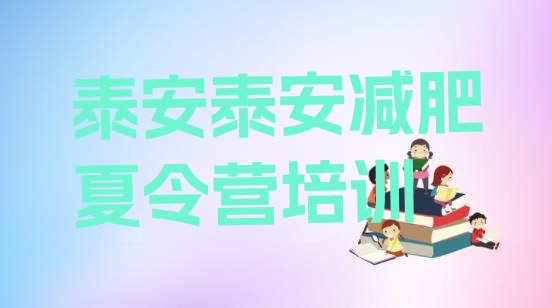 十大11月泰安减肥训练营价格多少排行榜