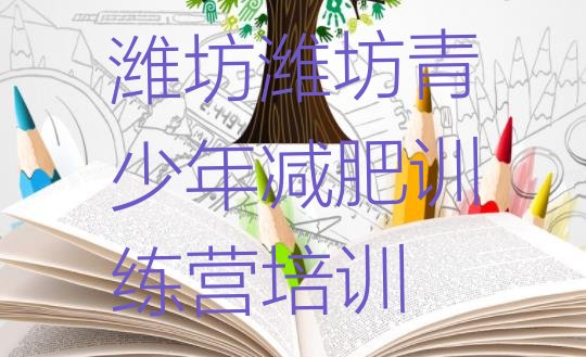 十大2024年潍坊潍城区全封闭减肥集训营名单一览排行榜