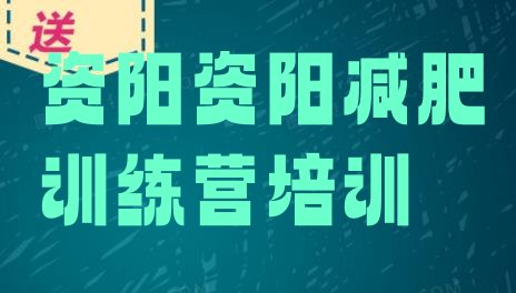 十大2024年资阳减肥训练营哪里有排行榜