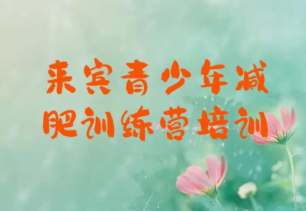 十大11月来宾兴宾区减肥训练基地排行榜