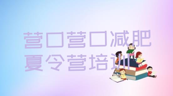十大2024年营口减肥营排行榜