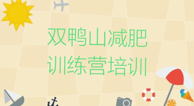 十大双鸭山减肥瘦身营排名排行榜