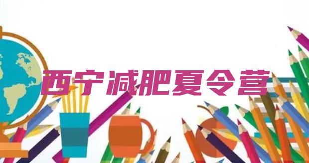 十大2024年西宁封闭减肥训练营便宜排行榜