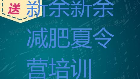 十大2024年新余渝水区封闭减肥训练营排行榜