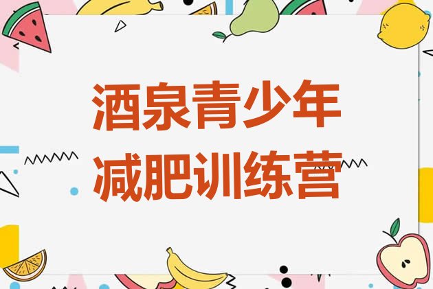 十大11月酒泉训练营减肥多少钱排行榜
