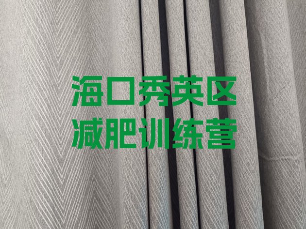 十大11月海口秀英区减肥训练营价格表推荐一览排行榜