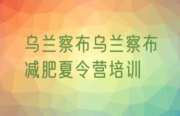 十大2024年乌兰察布怎么样才能减肥排行榜