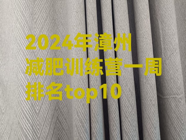 十大2024年漳州减肥训练营一周排名top10排行榜