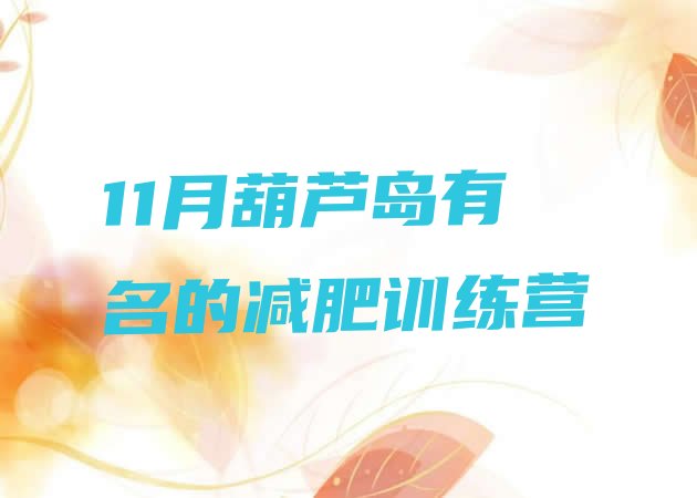 十大11月葫芦岛有名的减肥训练营排行榜