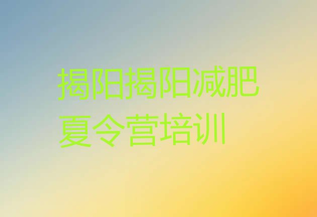 十大2024年揭阳减肥训练营地址排行榜