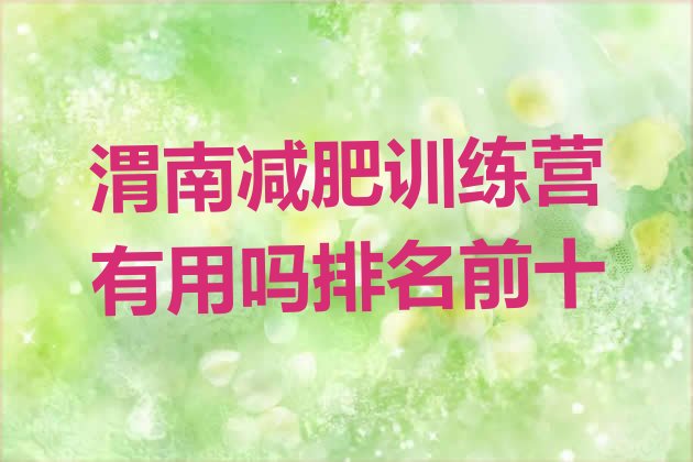 十大渭南减肥训练营有用吗排名前十排行榜