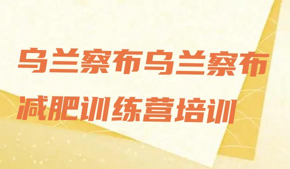 十大乌兰察布封闭减肥训练营便宜排行榜