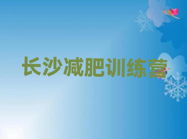 十大2024年长沙全封闭式减肥训练营名单一览排行榜