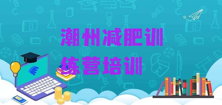 十大2024年潮州潮安区减肥特训营排行榜