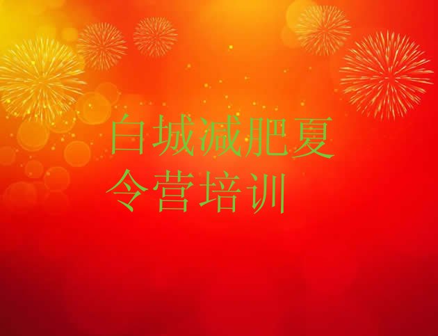 十大白城减肥训练营排名前五排行榜