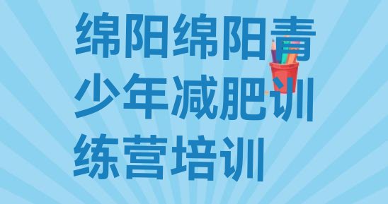 十大绵阳有没有减肥的训练营名单一览排行榜