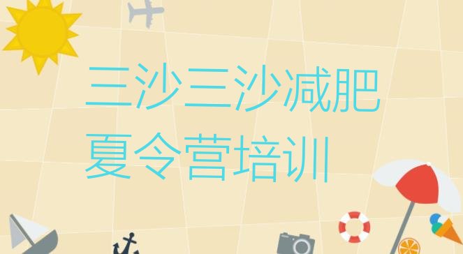 十大11月三沙减肥训练营地址实力排名名单排行榜