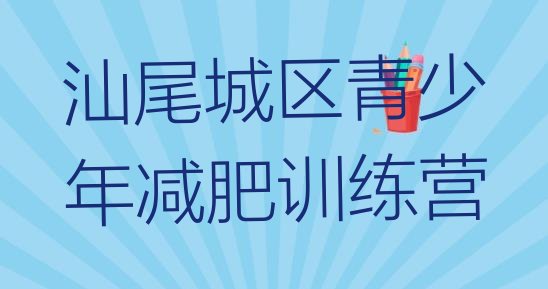 十大11月汕尾城区集体减肥训练营排行榜