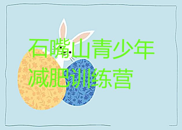 十大11月石嘴山附近有减肥训练营吗排行榜