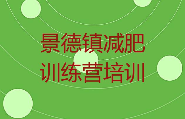 十大景德镇哪里有减肥训练营排行榜