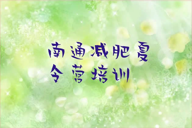 十大11月南通减肥训练营管用吗排行榜