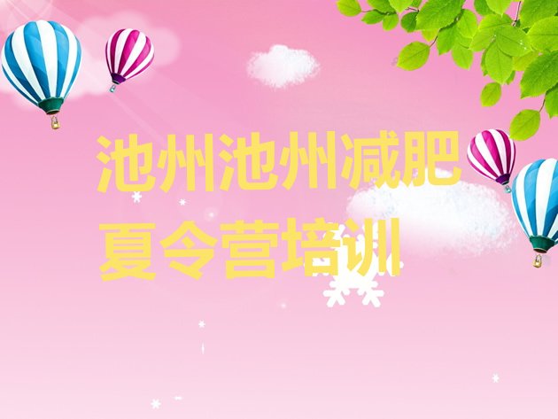 十大11月池州健康减肥训练营排行榜