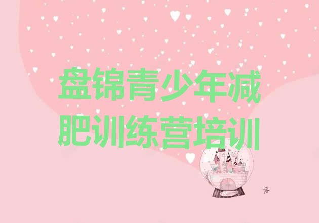 十大2024年盘锦哪里减肥训练营好排名top10排行榜