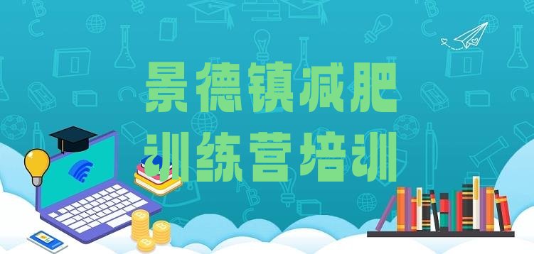 十大景德镇珠山区减肥训练基地实力排名名单排行榜
