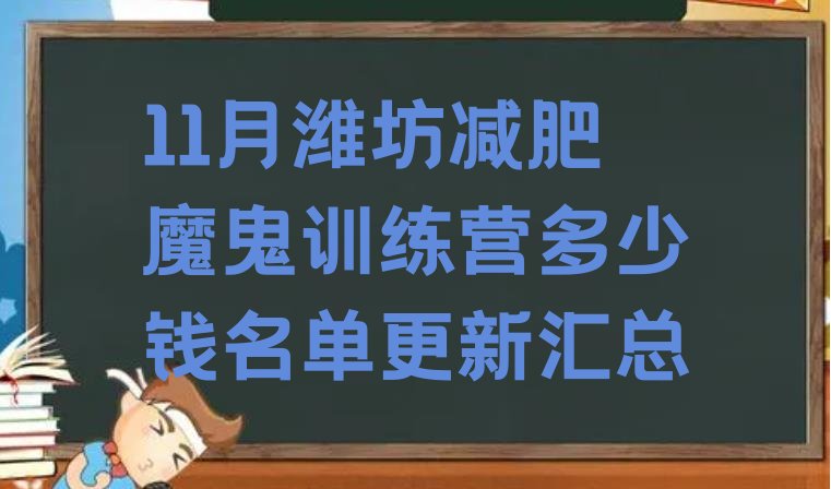 十大11月潍坊减肥魔鬼训练营多少钱名单更新汇总排行榜