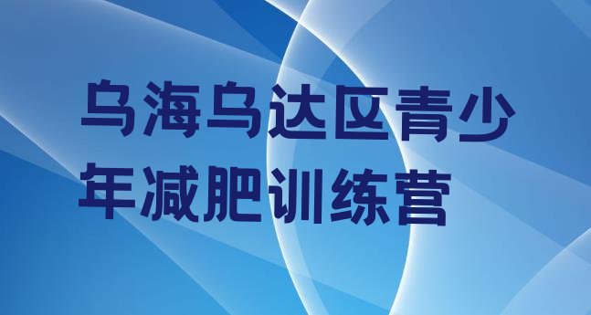 十大11月乌海乌达区减肥营价格排行榜