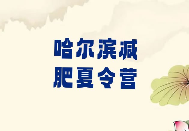十大2024年哈尔滨减肥训练营地址排行榜