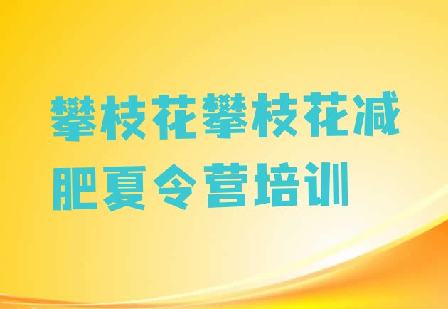 十大攀枝花哪里减肥训练营正规名单一览排行榜