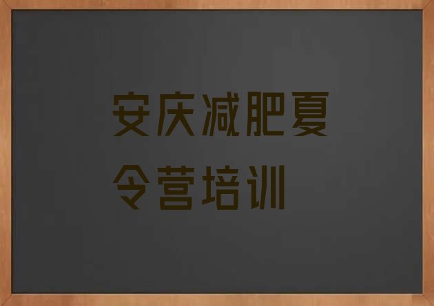 十大11月安庆宜秀区去减肥训练营有用吗排行榜