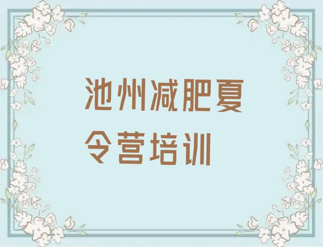 十大2024年池州减肥封闭训练营排行榜